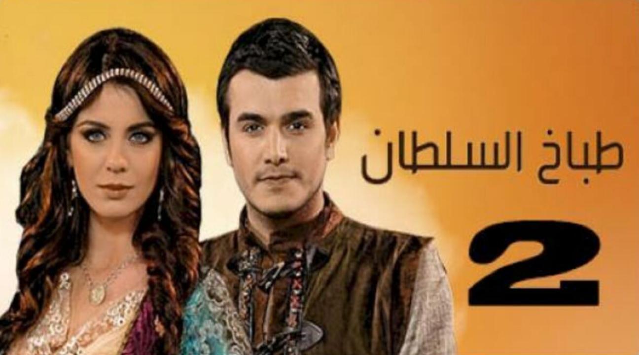 مسلسل طباخ السلطان الموسم الثاني الحلقة 6 مدبلجة