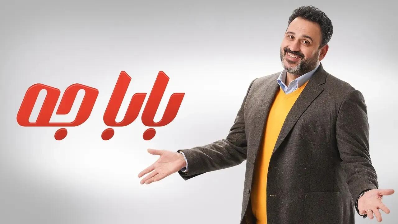 مسلسل بابا جه الحلقة 1 الاولى