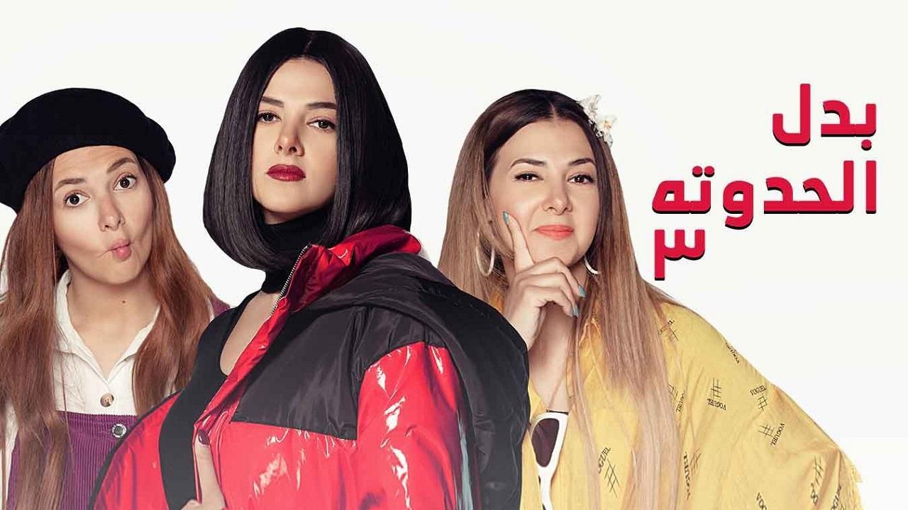 مسلسل بدل الحدوتة 3