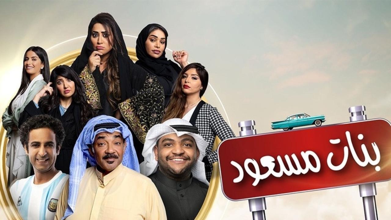 مسلسل بنات مسعود