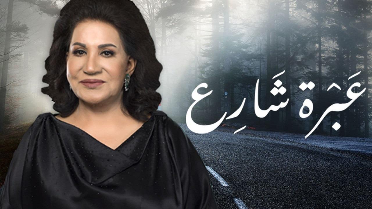 مسلسل عبرة شارع