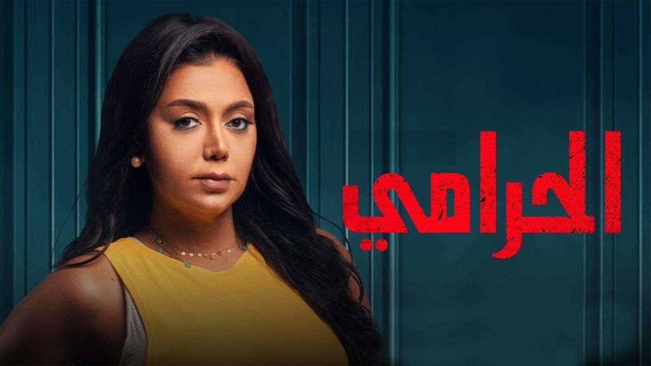 مسلسل الحرامي الموسم الاول