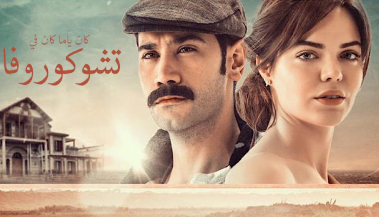 مسلسل كان يا مكان في تشوكوروفا الموسم الاول مدبلج