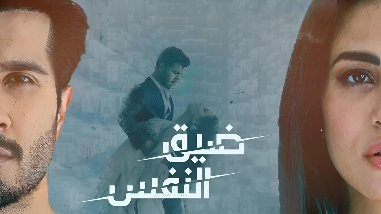 مسلسل ضيق النفس مدبلج