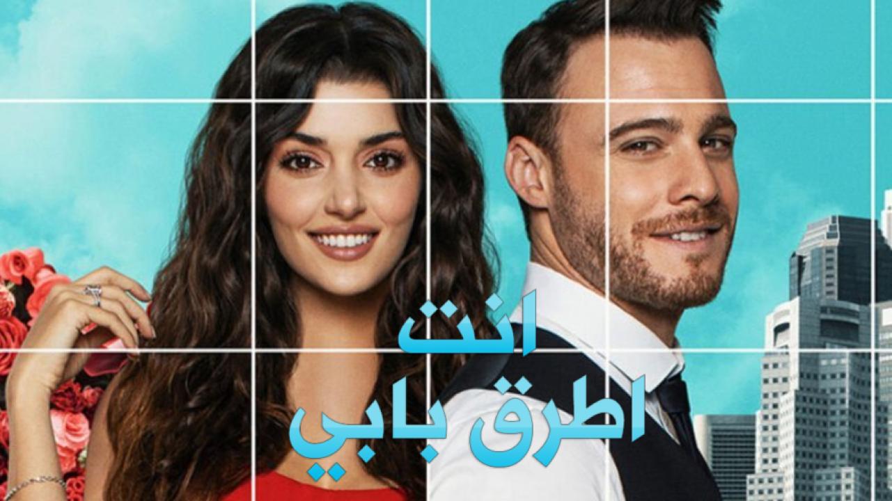 مسلسل انت اطرق بابي مدبلج