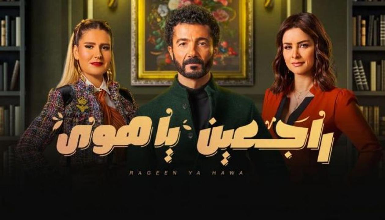 مسلسل راجعين يا هوي