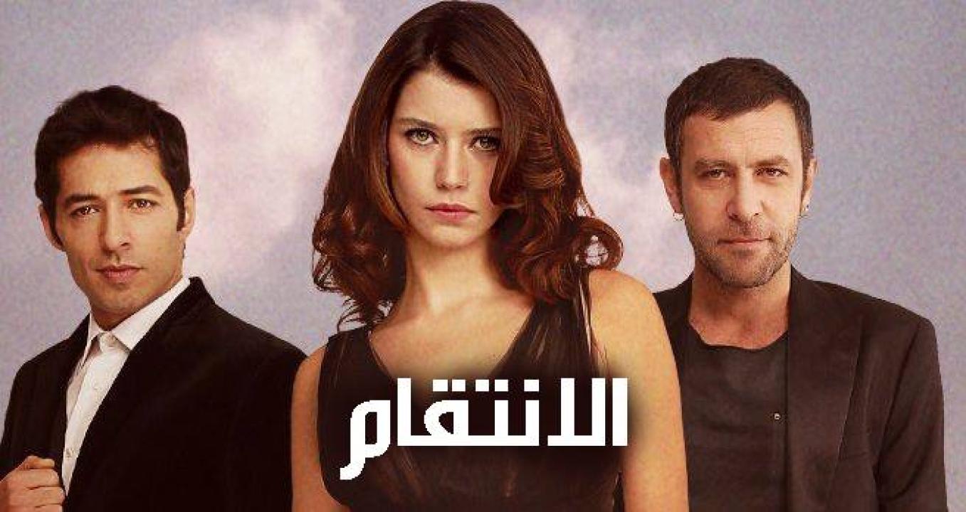 مسلسل انتقام الموسم الاول الحلقة 6 مدبلجة