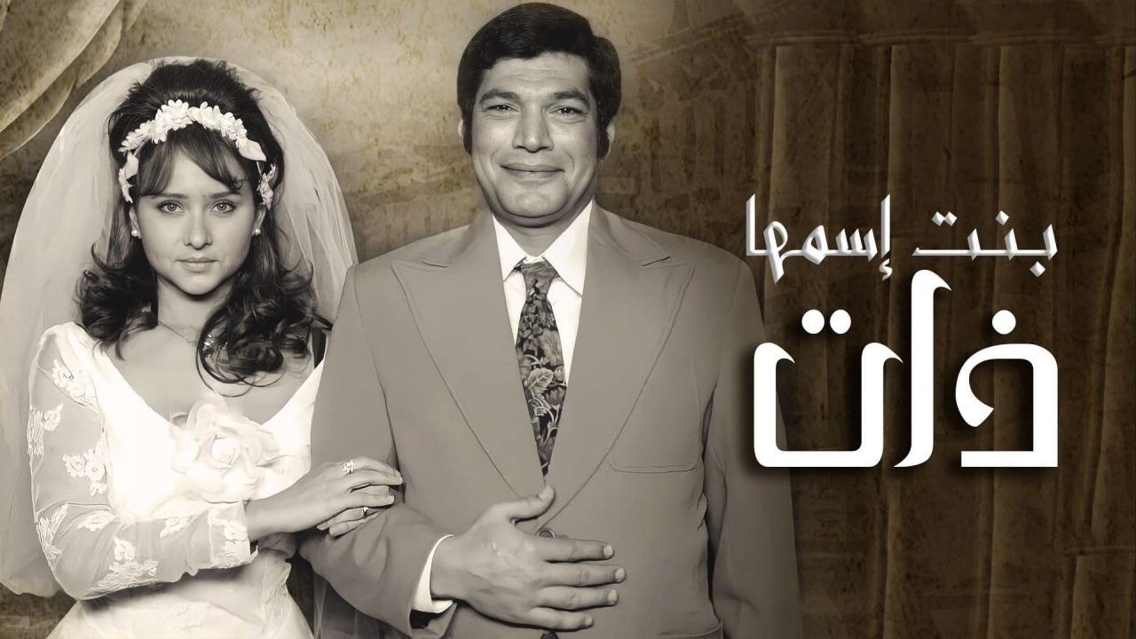 مسلسل بنت اسمها ذات