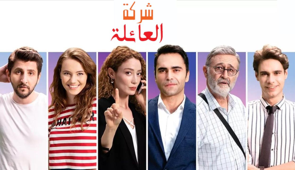 مسلسل شركة العائلة الموسم الاول الحلقة 1 مدبلجة