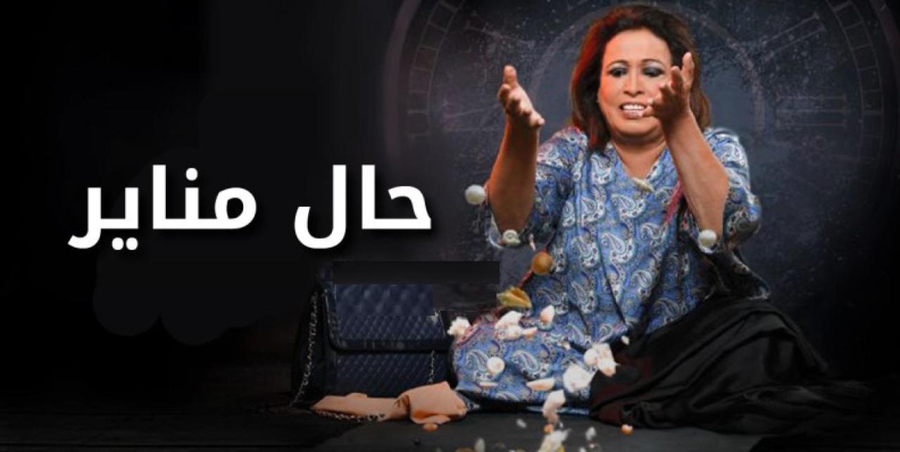 مسلسل حال مناير