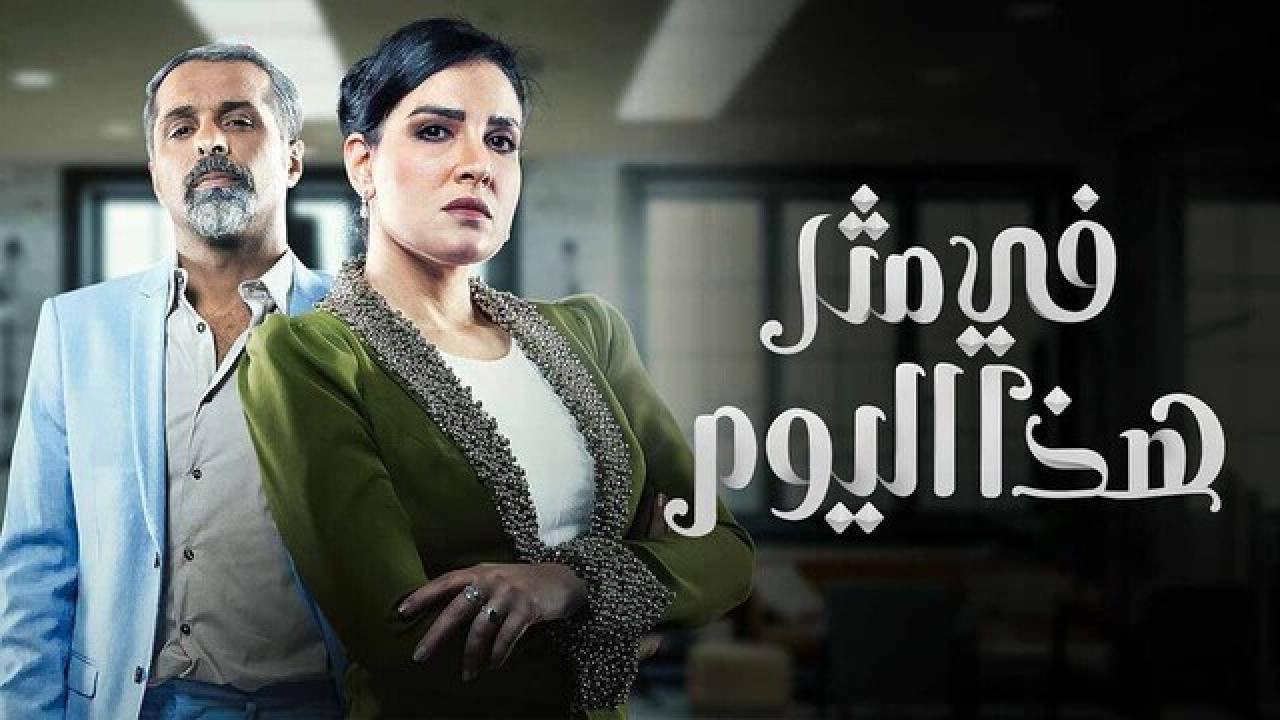 مسلسل فى مثل هذا اليوم الحلقة 10 العاشرة