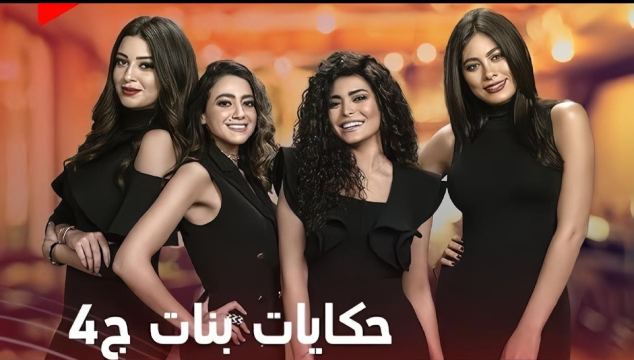 مسلسل حكايات بنات 4 الحلقة 1 الاولي