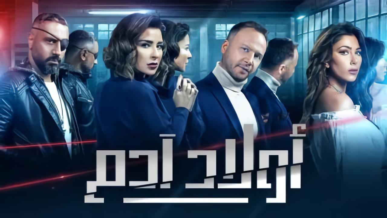 مسلسل أولاد آدم