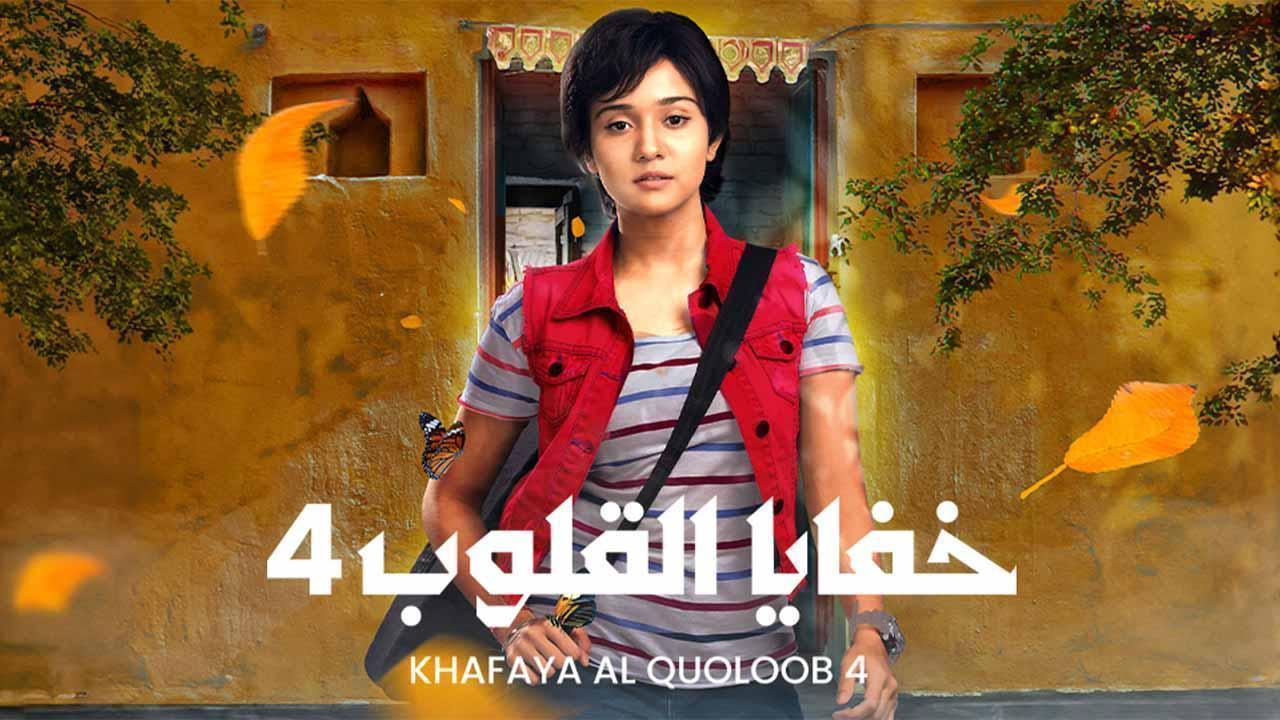 مسلسل خفايا القلوب 4 الحلقة 39 التاسعة والثلاثون مدبلجة