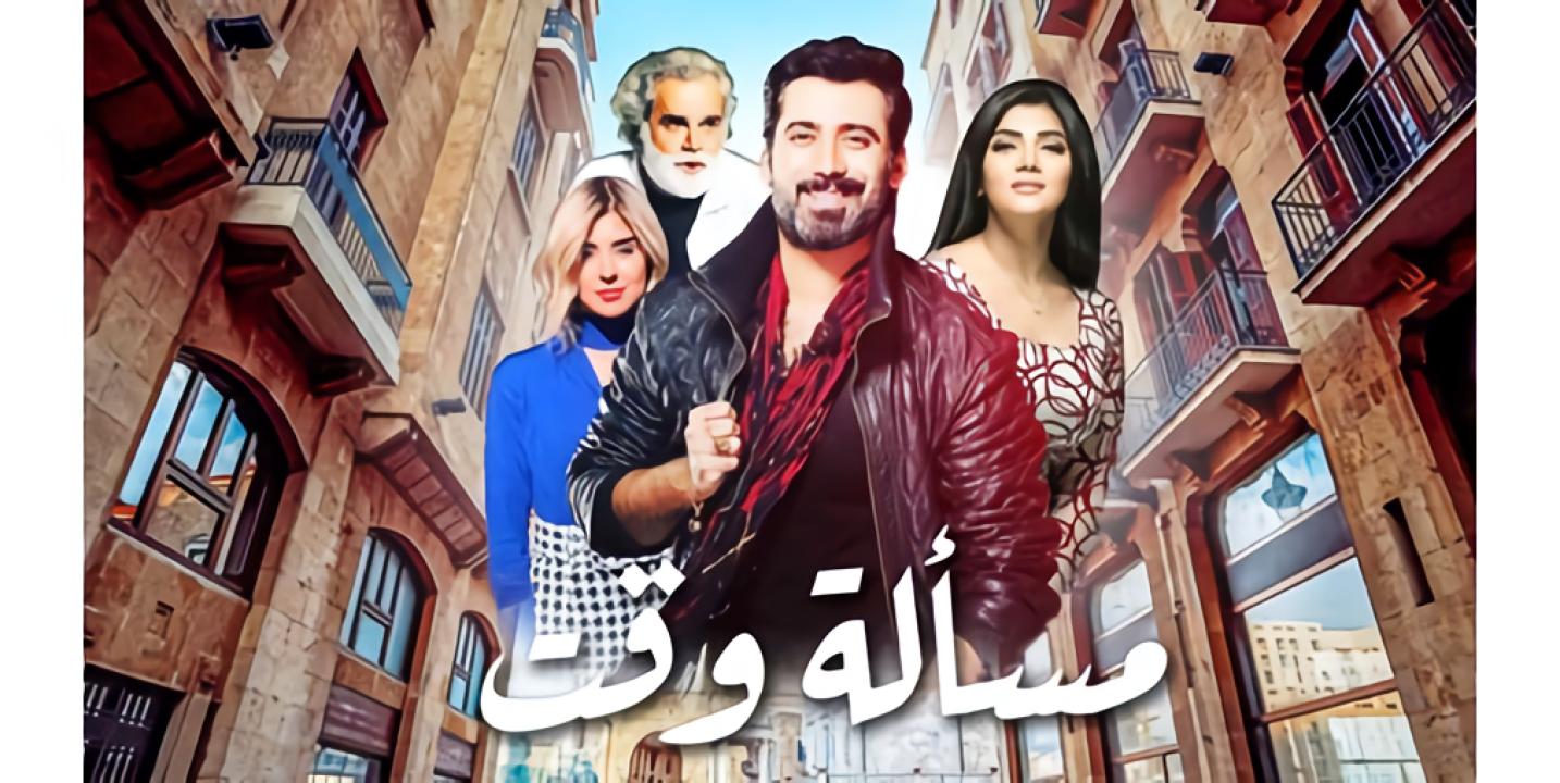 مسلسل مسألة وقت