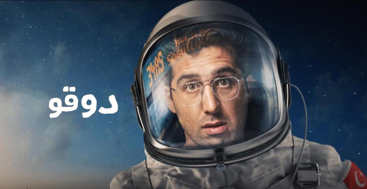 مسلسل دوقو مدبلج