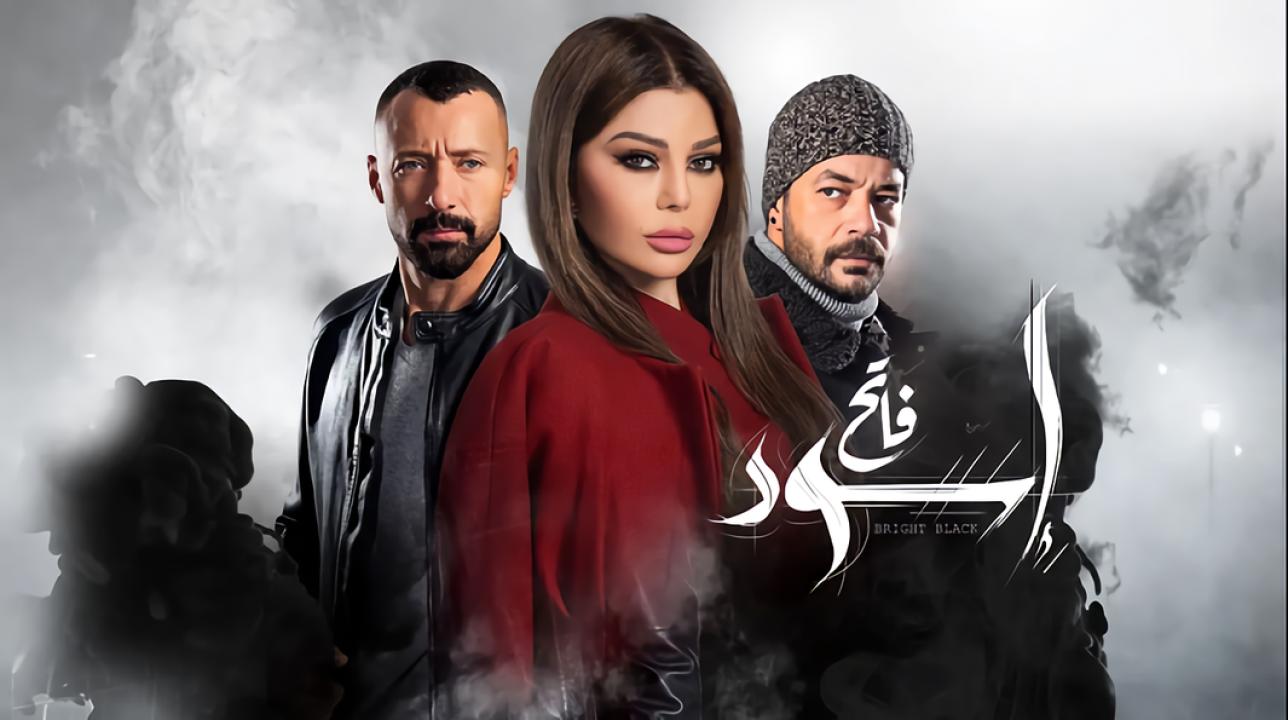 مسلسل اسود فاتح