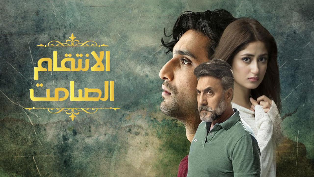 مسلسل الانتقام الصامت