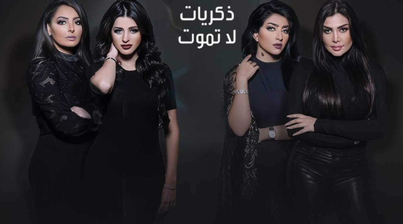 مسلسل ذكريات لا تموت