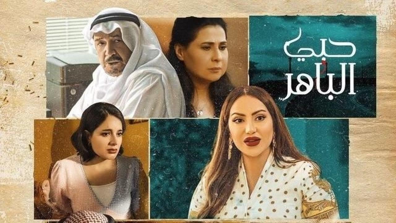 مسلسل حبي الباهر