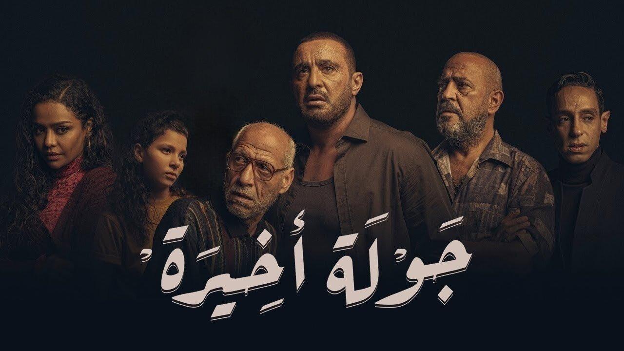 مسلسل جولة اخيرة الحلقة 1 الاولى