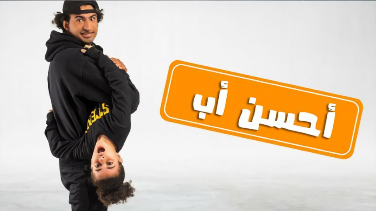 مسلسل احسن اب