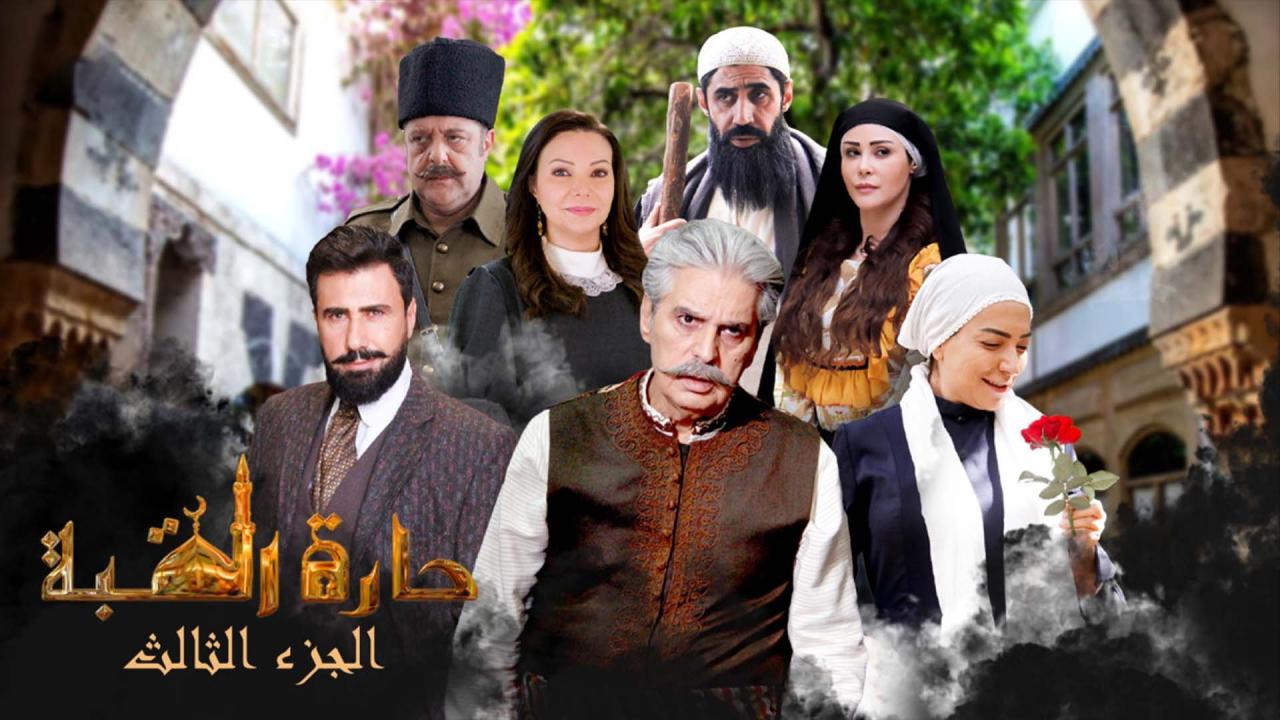 مسلسل حارة القبة الموسم الثالث