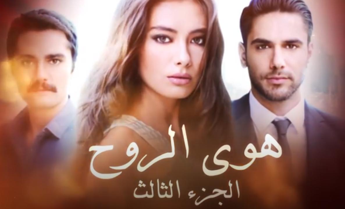 مسلسل هوى الروح الموسم الثالث الحلقة 4