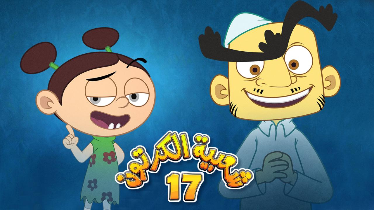 مسلسل شعبية الكرتون 17