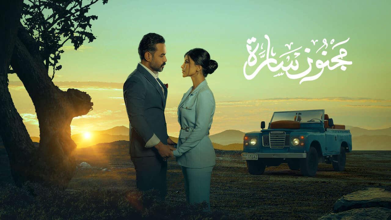 مسلسل مجنون سارة الحلقة 3 الثالثة