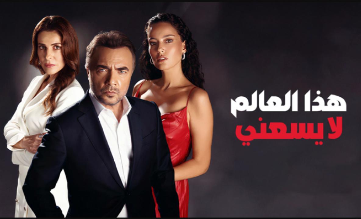 مسلسل هذا العالم لا يسعني مدبلج