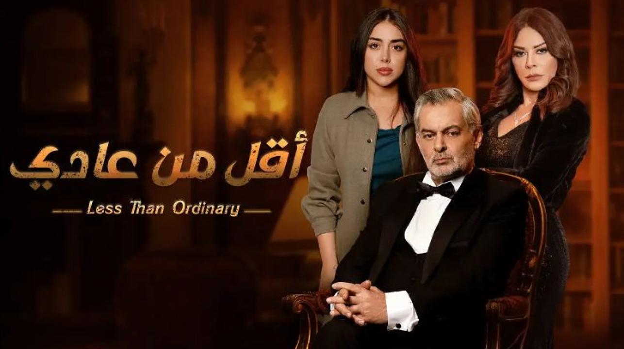 مسلسل اقل من عادي