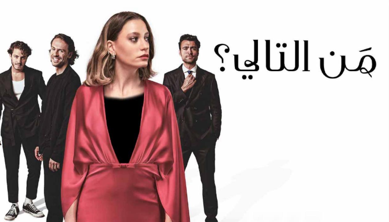 مسلسل من التالي الحلقة 1 مدبلجة