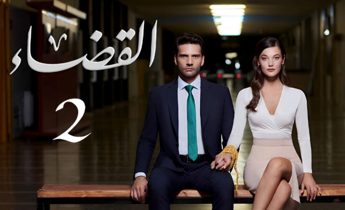 مسلسل القضاء 2 الموسم الثاني الحلقة 20 مدبلجة