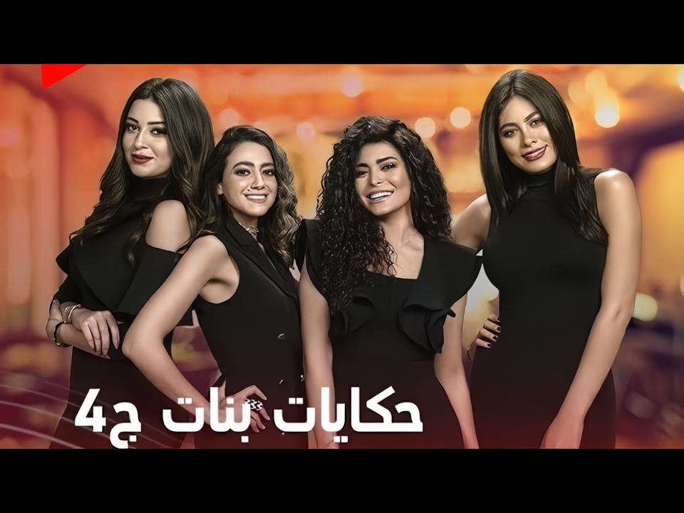 مسلسل حكايات بنات الجزء الرابع