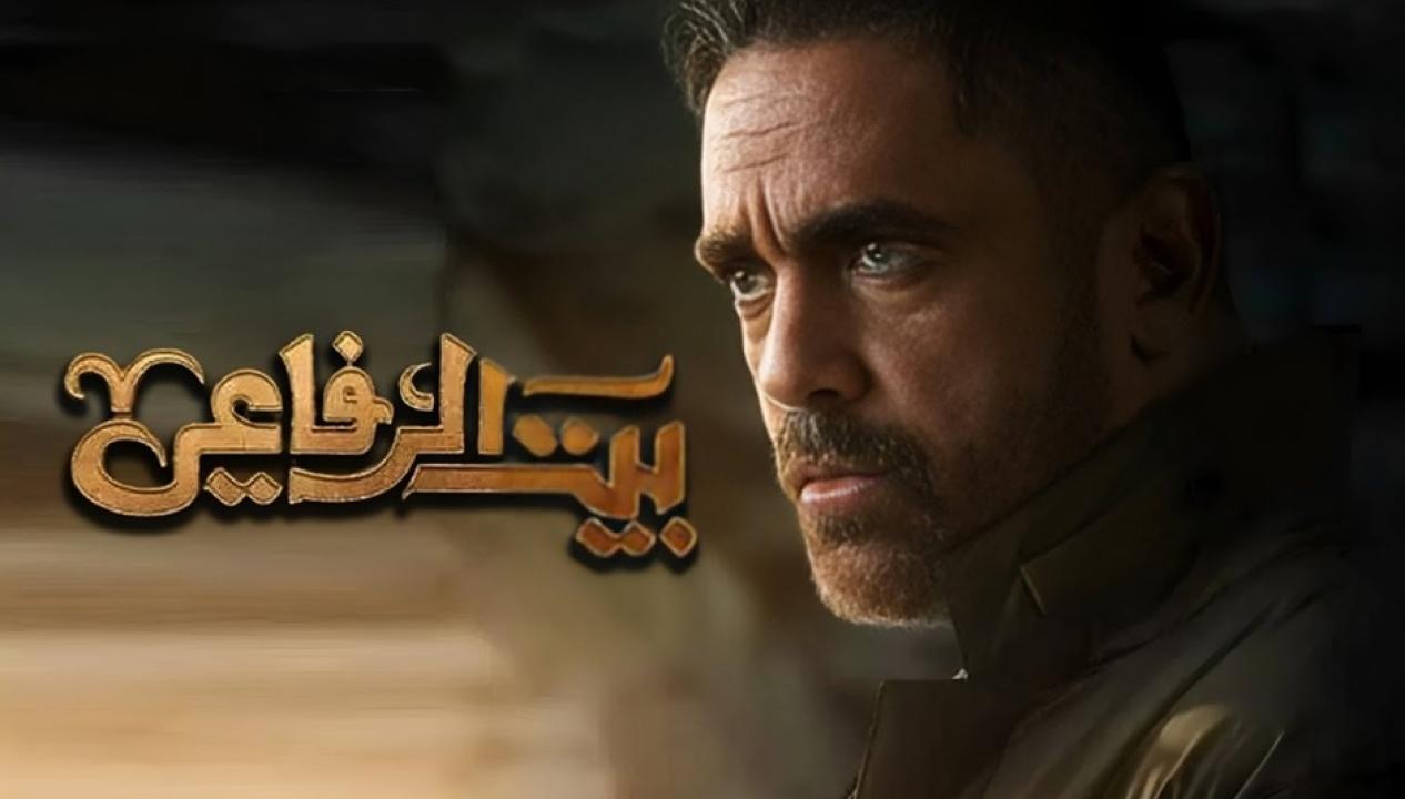 مسلسل بيت الرفاعى الحلقة 1 الاولى