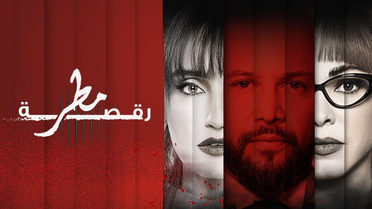 مسلسل رقصة مطر